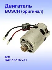 Двигатель к Bosch GWS 18-125 V-LI