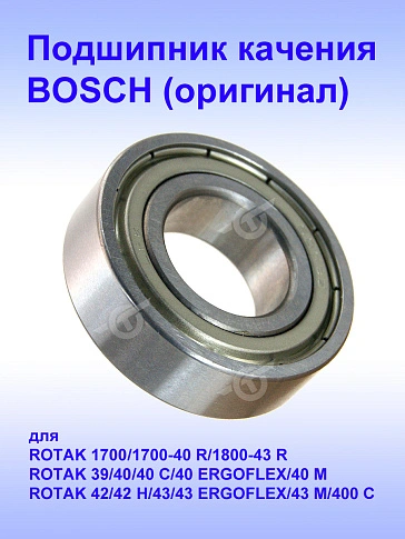 Подшипник качения к Bosch ROTAK 1700