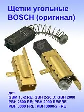 Угольные щетки к Bosch GBM 13-2 RE 