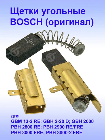 Угольные щетки к Bosch GBM 13-2 RE 
