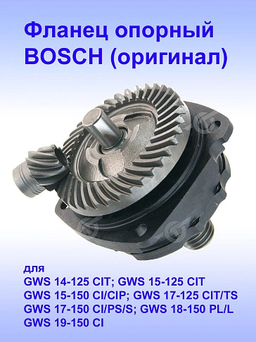 Фланец опорный к Bosch GWS 14-125 CIT