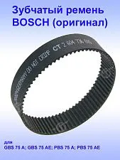 Ремень зубчатый к Bosch 75 AE
