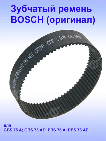 Ремень зубчатый к Bosch 75 AE