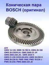 Коническая пара к Bosch GWS 14-125