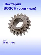 Шестерня к Bosch GBH 2-18 E