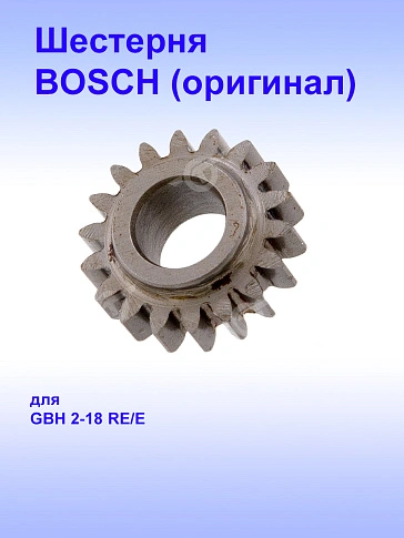 Шестерня к Bosch GBH 2-18 E