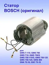 Статор к Bosch GWS 7-115