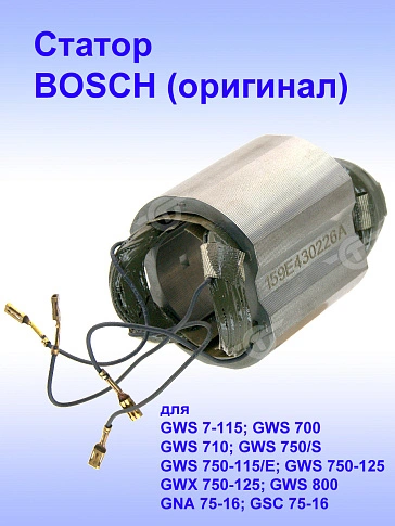 Статор к Bosch GWS 7-115