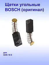 Угольные щётки к Bosch GDS 18 E