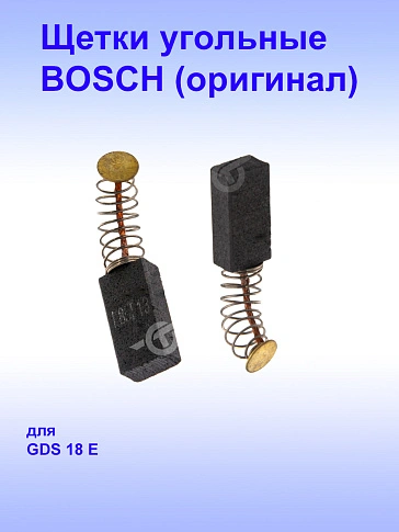 Угольные щётки к Bosch GDS 18 E