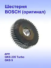 Шестерня к Bosch GKS 235 Turbo