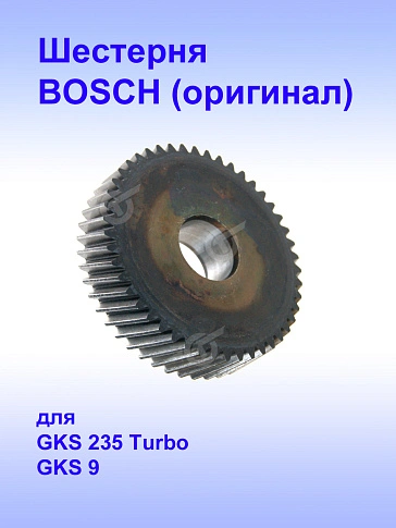 Шестерня к Bosch GKS 235 Turbo
