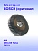Шестерня к Bosch GKS 235 Turbo