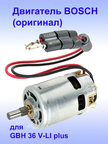 Двигатель к Bosch GBH 36 V-LI plus