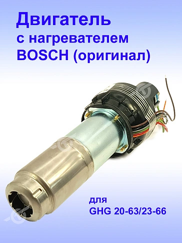 Двигатель к Bosch GHG 20-63