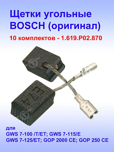 Угольные щетки к Bosch GWS 7-100 (комплект)
