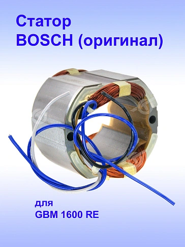 Статор к Bosch GBM 1600 RE