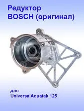 Коробка редуктора к Bosch UniversalAquatak 12
