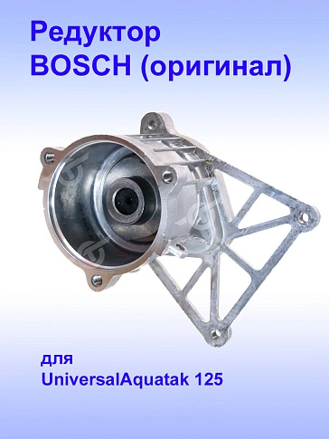 Коробка редуктора к Bosch UniversalAquatak 12