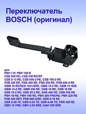 Переключатель реверса к Bosch GBM 10 RE