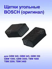 Угольные щетки к Bosch GBM 1000