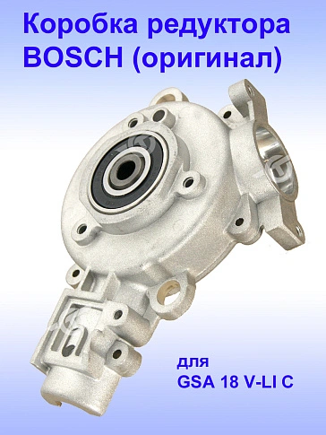 Коробка редуктора к Bosch GSA 18 V-LI C