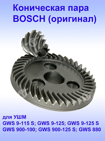 Коническая пара к Bosch GWS 9-125