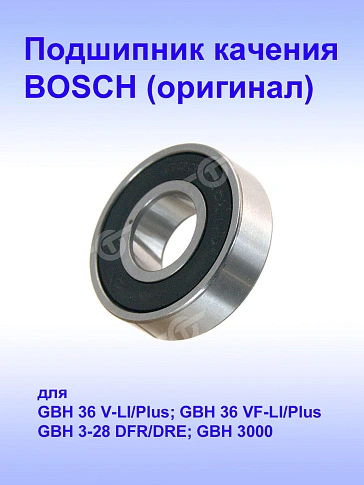 Подшипник качения к Bosch GBH 3-28 DRE