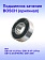 Подшипник качения к Bosch GBH 3-28 DRE