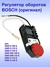 Регулятор числа оборотов к Bosch GWS 9-100 S