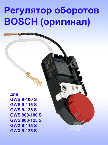Регулятор числа оборотов к Bosch GWS 9-100 S