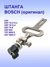 Штанга лобзика к Bosch GST 14.4 V-LI
