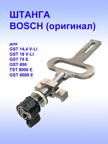 Штанга лобзика к Bosch GST 14.4 V-LI