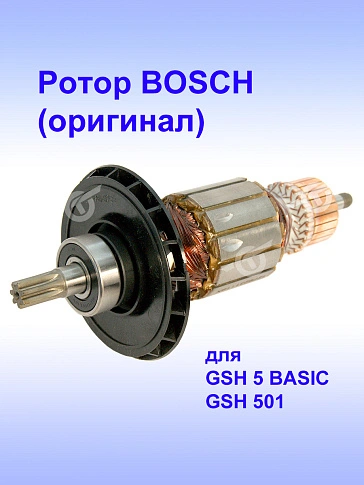 Ротор к Bosch GSH 5 BASIC