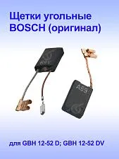 Угольные щётки к Bosch GBH 12-52 DV