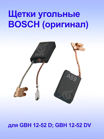 Угольные щётки к Bosch GBH 12-52 DV