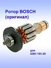 Ротор к Bosch GBH 18V-20
