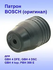 Патрон к Bosch GBH 4 DFE