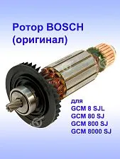 Ротор к Bosch GCM 8 SJL