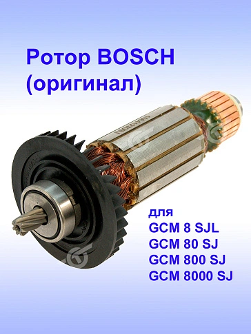 Ротор к Bosch GCM 8 SJL
