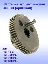 Шестерня к Bosch PST 18 LI
