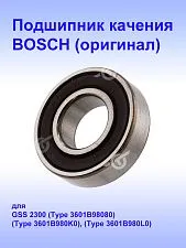 Подшипник к Bosch GSS2300.