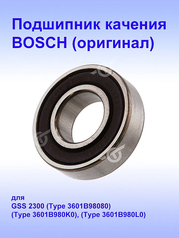 Подшипник к Bosch GSS2300.