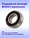 Подшипник к Bosch GSS2300.
