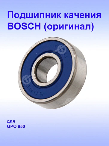 Подшипник к Bosch GPO 950