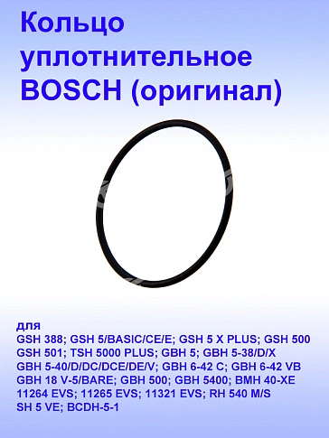 Кольцо уплотнительное к Bosch GSH 5 BASIC