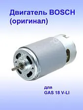Двигатель к Bosch GAS 18 V-LI