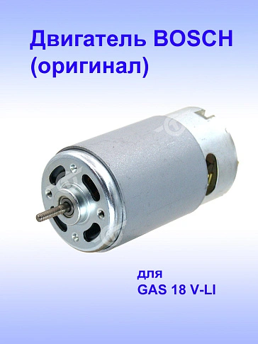 Двигатель к Bosch GAS 18 V-LI