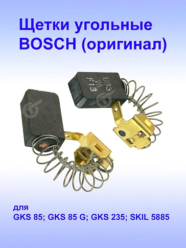Угольные щетки к Bosch GKS 85