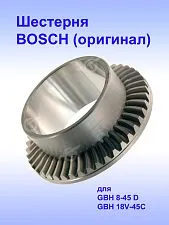 Шестерня к Bosch GBH 8-45 D